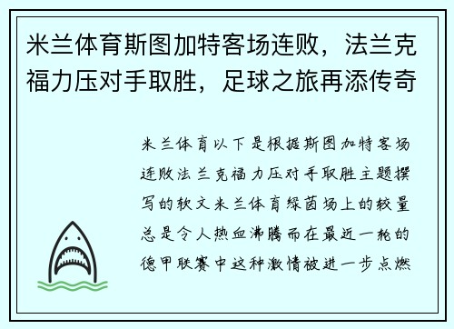 米兰体育斯图加特客场连败，法兰克福力压对手取胜，足球之旅再添传奇