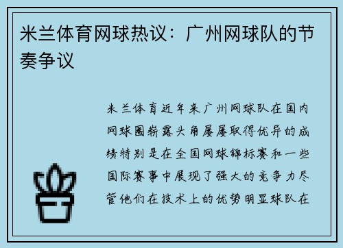 米兰体育网球热议：广州网球队的节奏争议