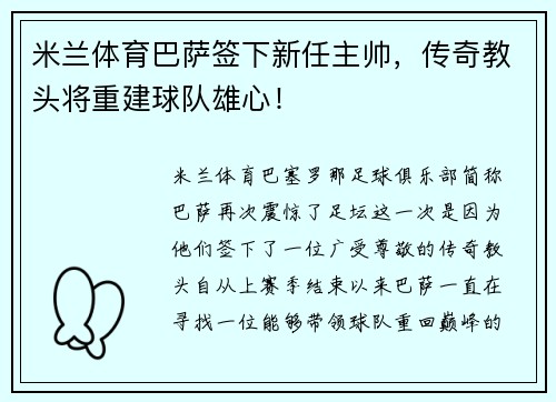 米兰体育巴萨签下新任主帅，传奇教头将重建球队雄心！