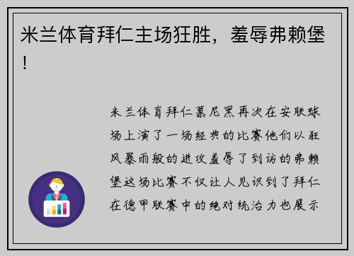 米兰体育拜仁主场狂胜，羞辱弗赖堡！