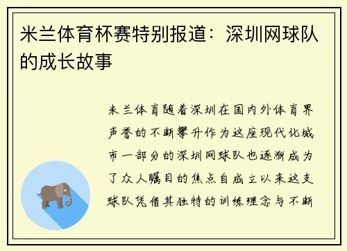 米兰体育杯赛特别报道：深圳网球队的成长故事