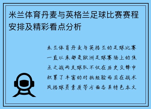 米兰体育丹麦与英格兰足球比赛赛程安排及精彩看点分析