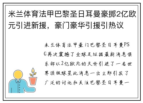 米兰体育法甲巴黎圣日耳曼豪掷2亿欧元引进新援，豪门豪华引援引热议