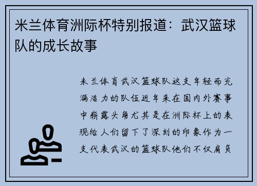 米兰体育洲际杯特别报道：武汉篮球队的成长故事