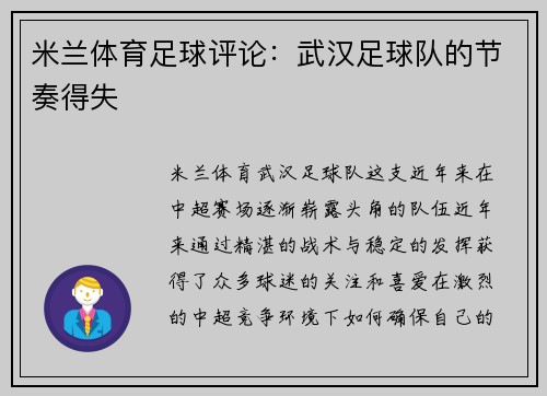 米兰体育足球评论：武汉足球队的节奏得失
