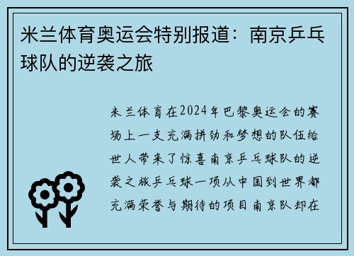 米兰体育奥运会特别报道：南京乒乓球队的逆袭之旅