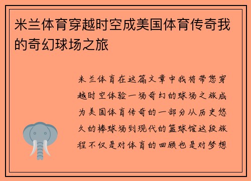 米兰体育穿越时空成美国体育传奇我的奇幻球场之旅