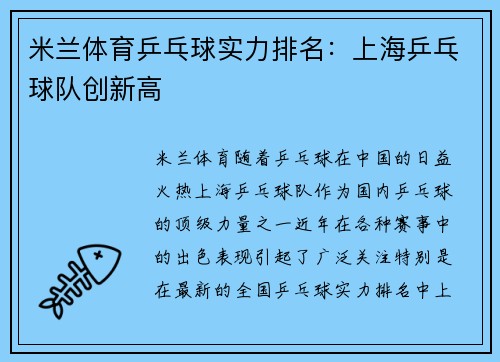 米兰体育乒乓球实力排名：上海乒乓球队创新高