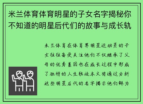 米兰体育体育明星的子女名字揭秘你不知道的明星后代们的故事与成长轨迹