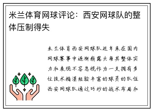 米兰体育网球评论：西安网球队的整体压制得失