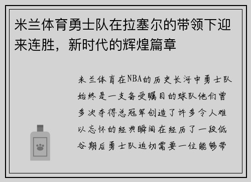 米兰体育勇士队在拉塞尔的带领下迎来连胜，新时代的辉煌篇章