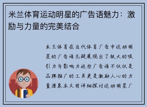 米兰体育运动明星的广告语魅力：激励与力量的完美结合
