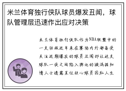 米兰体育独行侠队球员爆发丑闻，球队管理层迅速作出应对决策