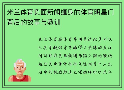 米兰体育负面新闻缠身的体育明星们背后的故事与教训