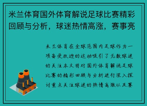 米兰体育国外体育解说足球比赛精彩回顾与分析，球迷热情高涨，赛事亮点不容错过