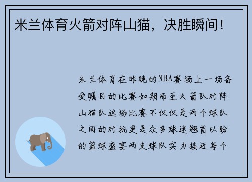 米兰体育火箭对阵山猫，决胜瞬间！