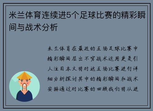 米兰体育连续进5个足球比赛的精彩瞬间与战术分析