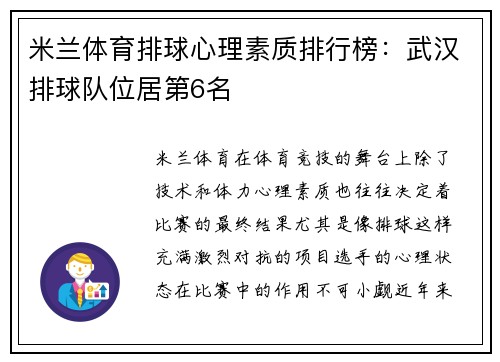 米兰体育排球心理素质排行榜：武汉排球队位居第6名