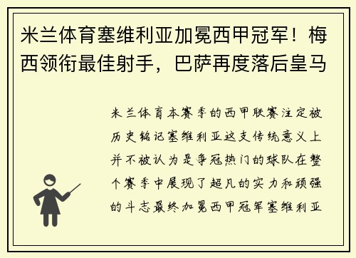 米兰体育塞维利亚加冕西甲冠军！梅西领衔最佳射手，巴萨再度落后皇马