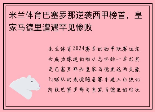 米兰体育巴塞罗那逆袭西甲榜首，皇家马德里遭遇罕见惨败
