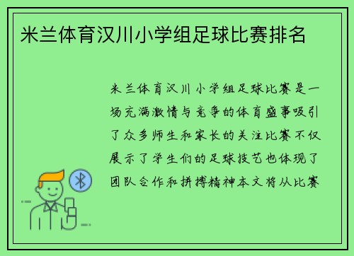 米兰体育汉川小学组足球比赛排名