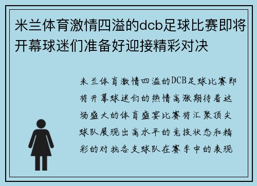 米兰体育激情四溢的dcb足球比赛即将开幕球迷们准备好迎接精彩对决