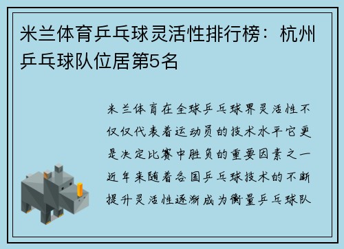 米兰体育乒乓球灵活性排行榜：杭州乒乓球队位居第5名