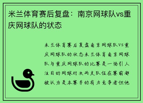 米兰体育赛后复盘：南京网球队vs重庆网球队的状态