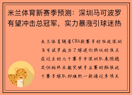 米兰体育新赛季预测：深圳马可波罗有望冲击总冠军，实力暴涨引球迷热议