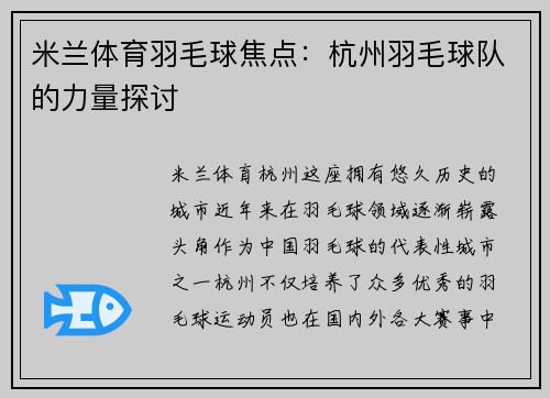 米兰体育羽毛球焦点：杭州羽毛球队的力量探讨