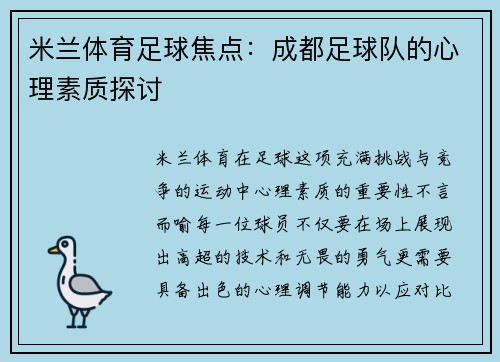 米兰体育足球焦点：成都足球队的心理素质探讨