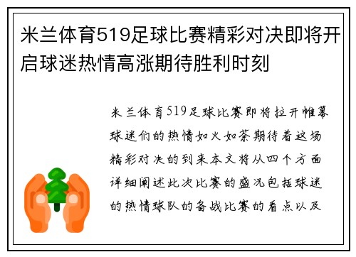 米兰体育519足球比赛精彩对决即将开启球迷热情高涨期待胜利时刻