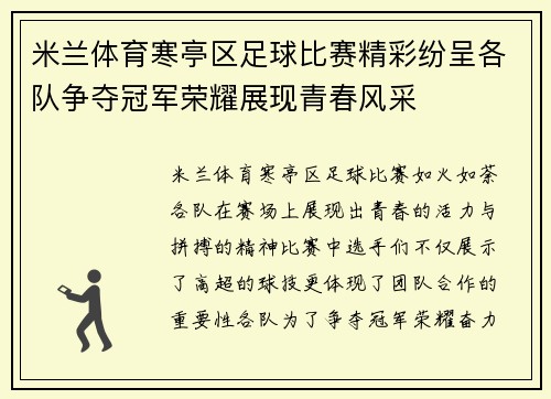 米兰体育寒亭区足球比赛精彩纷呈各队争夺冠军荣耀展现青春风采