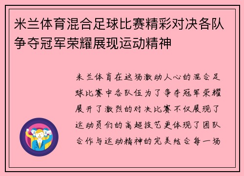 米兰体育混合足球比赛精彩对决各队争夺冠军荣耀展现运动精神