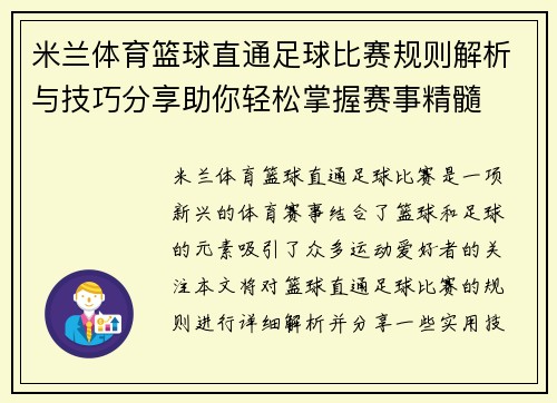 米兰体育篮球直通足球比赛规则解析与技巧分享助你轻松掌握赛事精髓