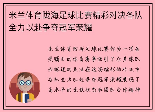 米兰体育陇海足球比赛精彩对决各队全力以赴争夺冠军荣耀