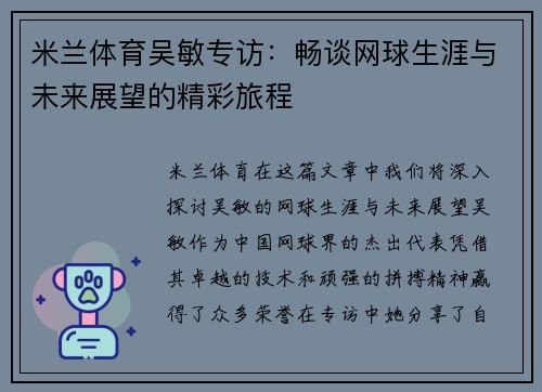 米兰体育吴敏专访：畅谈网球生涯与未来展望的精彩旅程