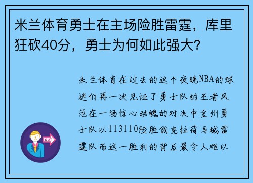 米兰体育勇士在主场险胜雷霆，库里狂砍40分，勇士为何如此强大？
