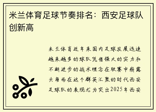 米兰体育足球节奏排名：西安足球队创新高