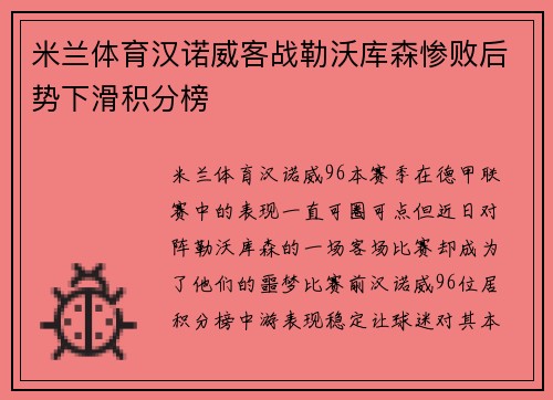 米兰体育汉诺威客战勒沃库森惨败后势下滑积分榜