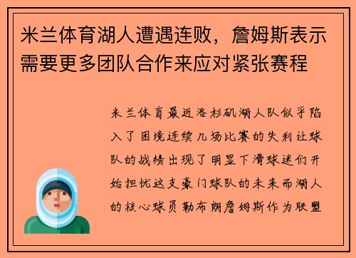 米兰体育湖人遭遇连败，詹姆斯表示需要更多团队合作来应对紧张赛程
