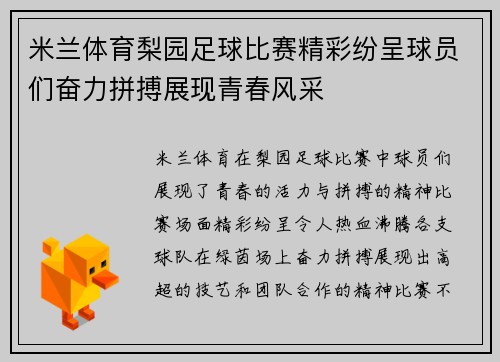 米兰体育梨园足球比赛精彩纷呈球员们奋力拼搏展现青春风采