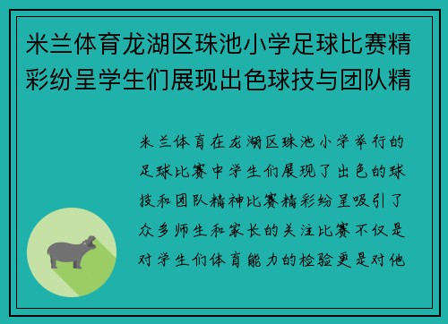 米兰体育龙湖区珠池小学足球比赛精彩纷呈学生们展现出色球技与团队精神