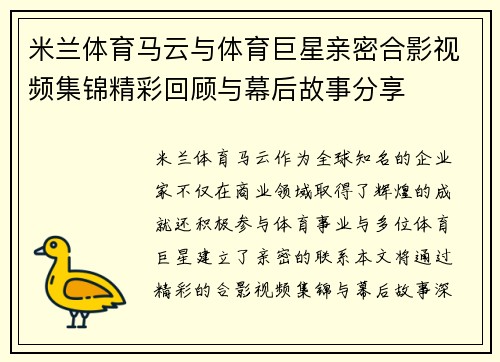 米兰体育马云与体育巨星亲密合影视频集锦精彩回顾与幕后故事分享