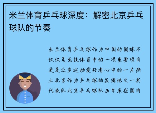 米兰体育乒乓球深度：解密北京乒乓球队的节奏