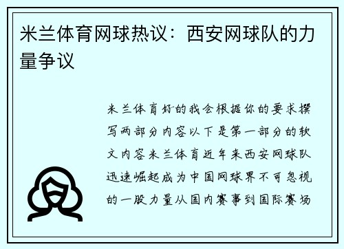 米兰体育网球热议：西安网球队的力量争议