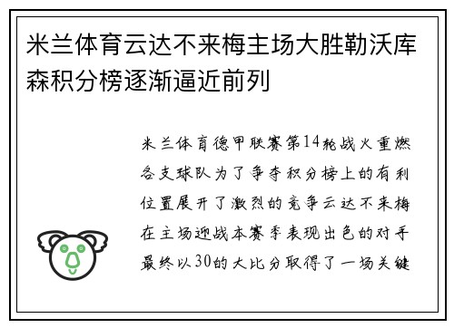 米兰体育云达不来梅主场大胜勒沃库森积分榜逐渐逼近前列