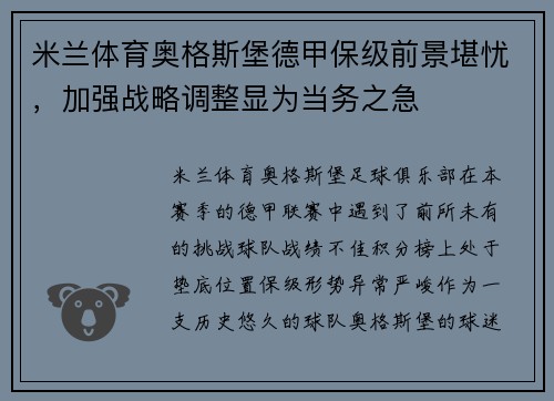 米兰体育奥格斯堡德甲保级前景堪忧，加强战略调整显为当务之急