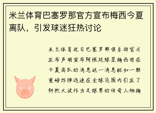米兰体育巴塞罗那官方宣布梅西今夏离队，引发球迷狂热讨论