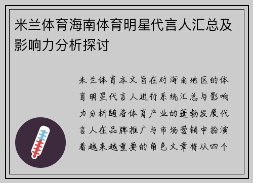 米兰体育海南体育明星代言人汇总及影响力分析探讨